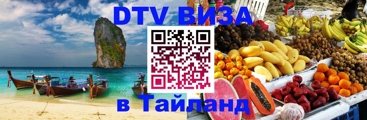 ДТВ VISA Тайланд для фрилансеров Октябрьский 