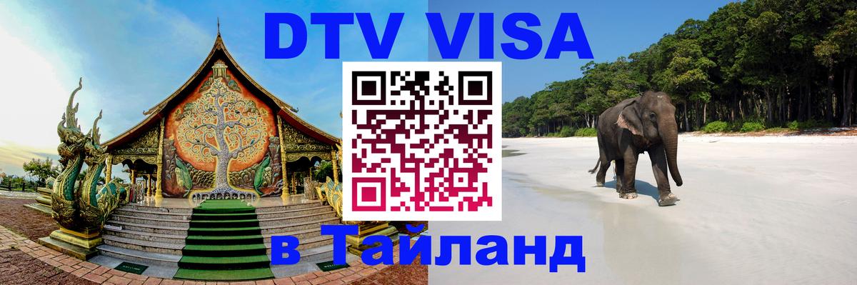 DTV (ДТВ) visa Таиланд 