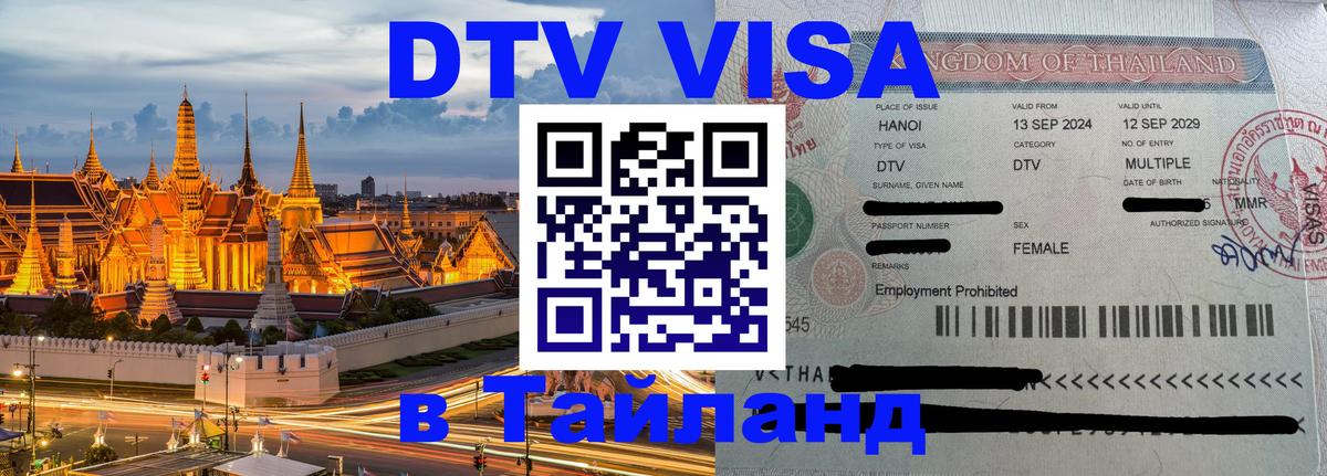 Цены на DTV визу в Таиланд — пакеты услуг, достаточно даже паспорта - Октябрьский  04.10.2025 